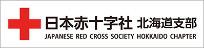 日本赤十字社北海道支部